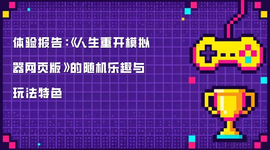 体验报告：《人生重开模拟器网页版》的随机乐趣与玩法特色