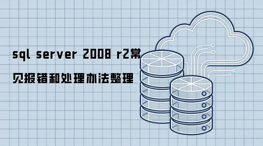 sql server 2008 r2常见报错和处理办法整理