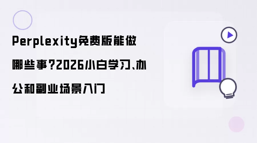 Perplexity免费版能做哪些事？2026小白学习、办公和副业场景入门