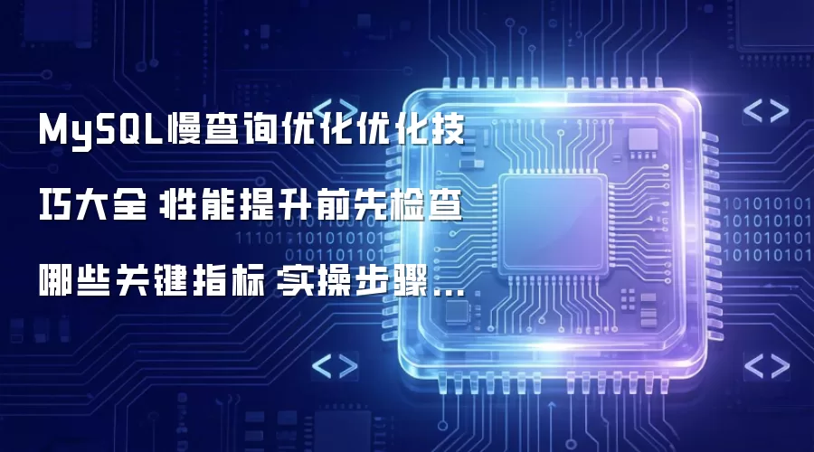MySQL慢查询优化优化技巧大全:性能提升前先检查哪些关键指标:实操步骤和避坑重点有哪些