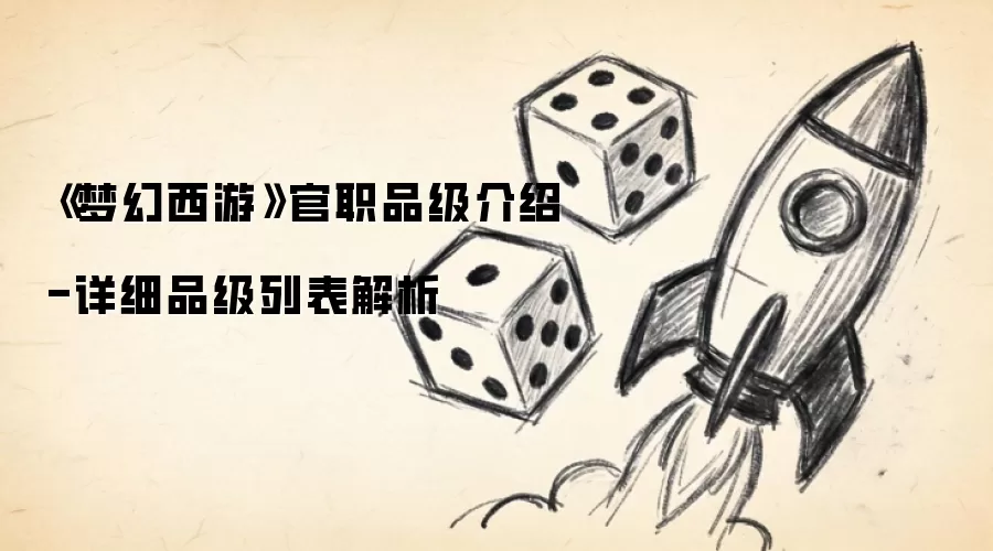 《梦幻西游》官职品级介绍-详细品级列表解析