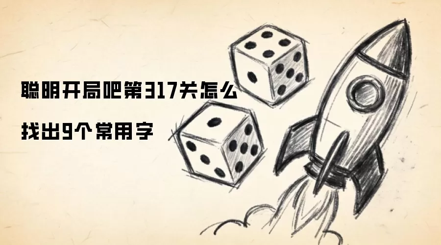 聪明开局吧第317关怎么找出9个常用字