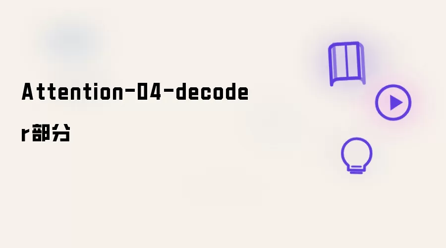 Attention-04-decoder部分