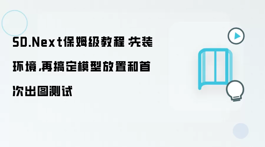 SD.Next保姆级教程：先装环境，再搞定模型放置和首次出图测试