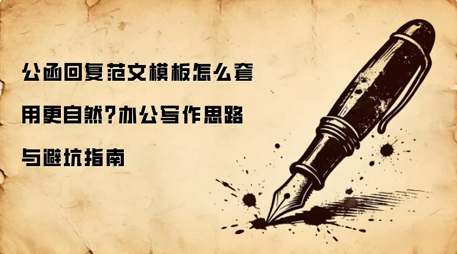 公函回复范文模板怎么套用更自然?办公写作思路与避坑指南