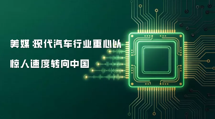 美媒：现代汽车行业重心以惊人速度转向中国