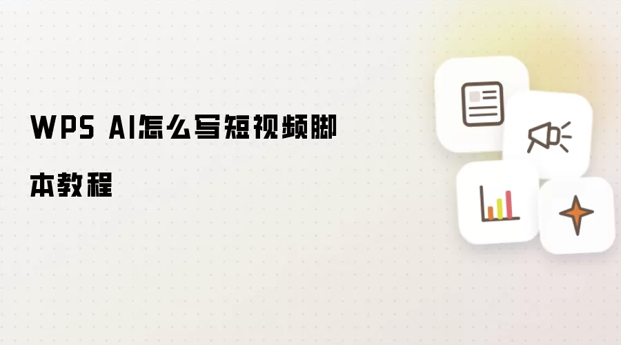 WPS AI怎么写短视频脚本教程