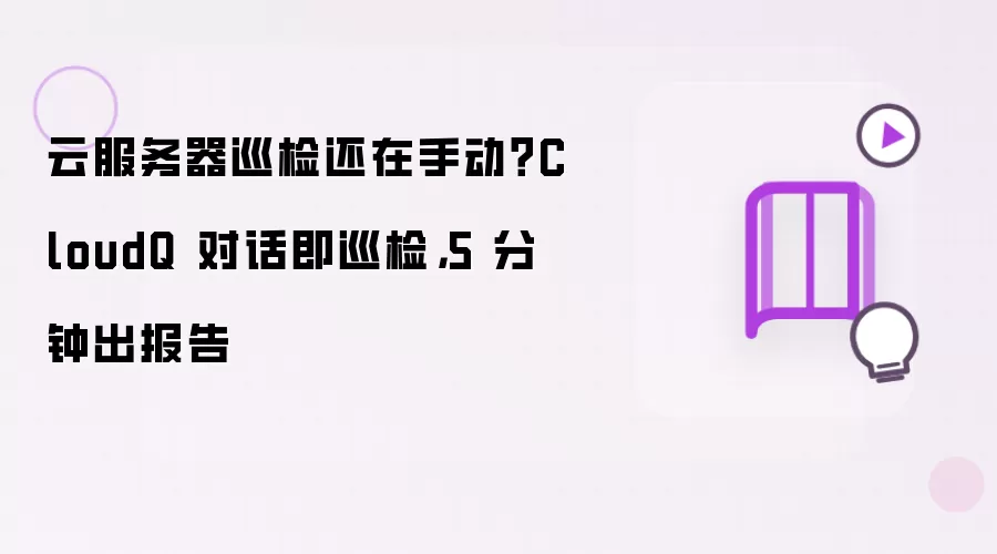 云服务器巡检还在手动？CloudQ 对话即巡检，5 分钟出报告