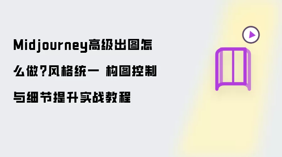 Midjourney高级出图怎么做？风格统一 构图控制与细节提升实战教程