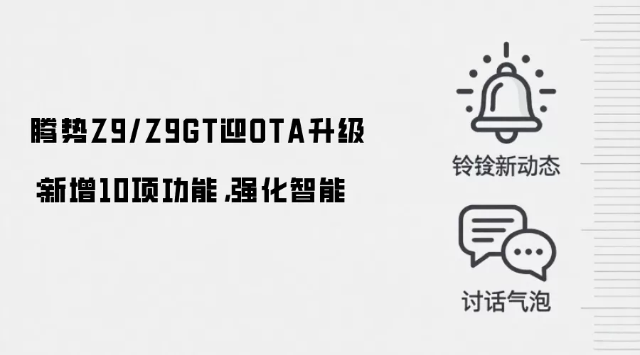 腾势Z9/Z9GT迎OTA升级:新增10项功能,强化智能