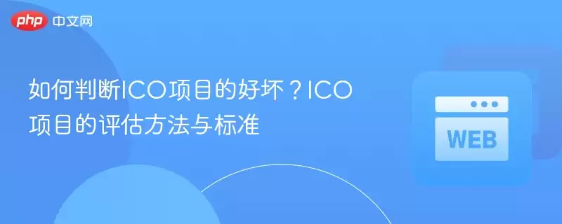 如何判断ico项目的好坏?ico项目的评估方法与标准 - php中文网