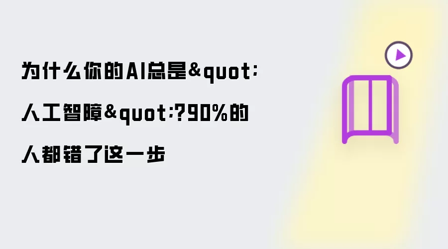 为什么你的AI总是
