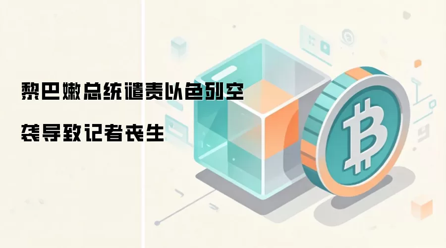 黎巴嫩总统谴责以色列空袭导致记者丧生