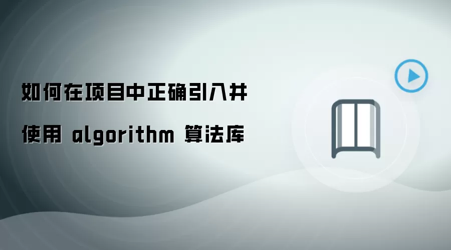 如何在项目中正确引入并使用 algorithm 算法库
