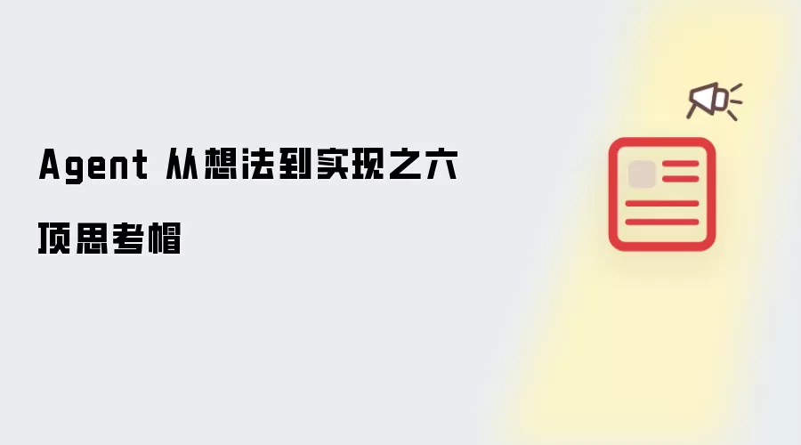 Agent 从想法到实现之六顶思考帽