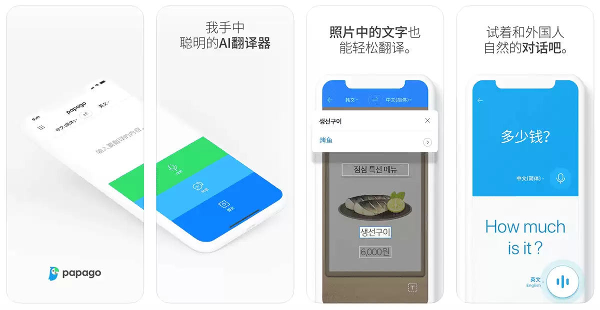 Papago-Na ver开发的多语言翻译工具