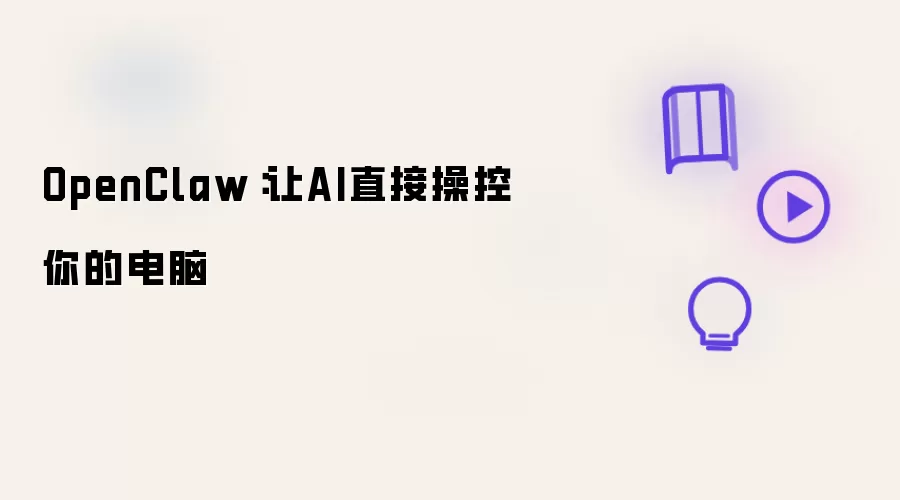 OpenClaw:让AI直接操控你的电脑