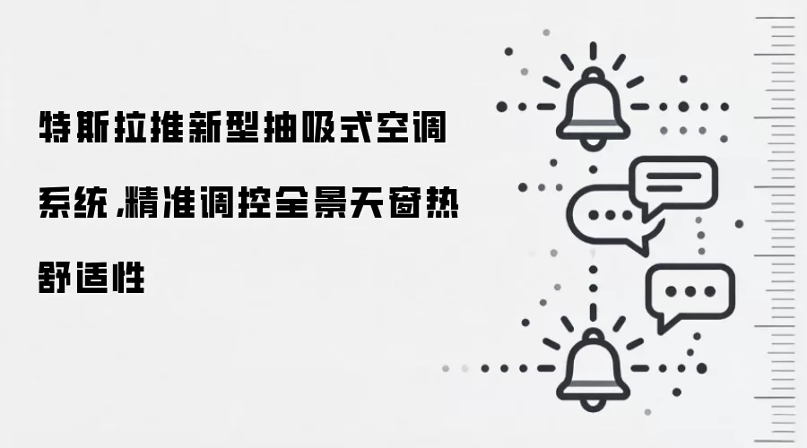 特斯拉推新型抽吸式空调系统，精准调控全景天窗热舒适性