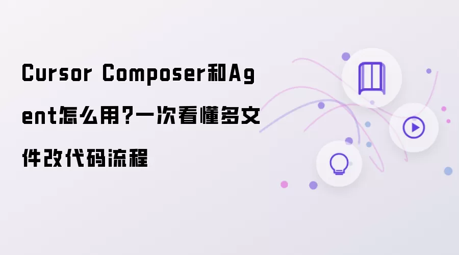 Cursor Composer和Agent怎么用？一次看懂多文件改代码流程