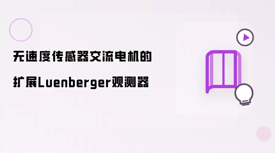 无速度传感器交流电机的扩展Luenberger观测器