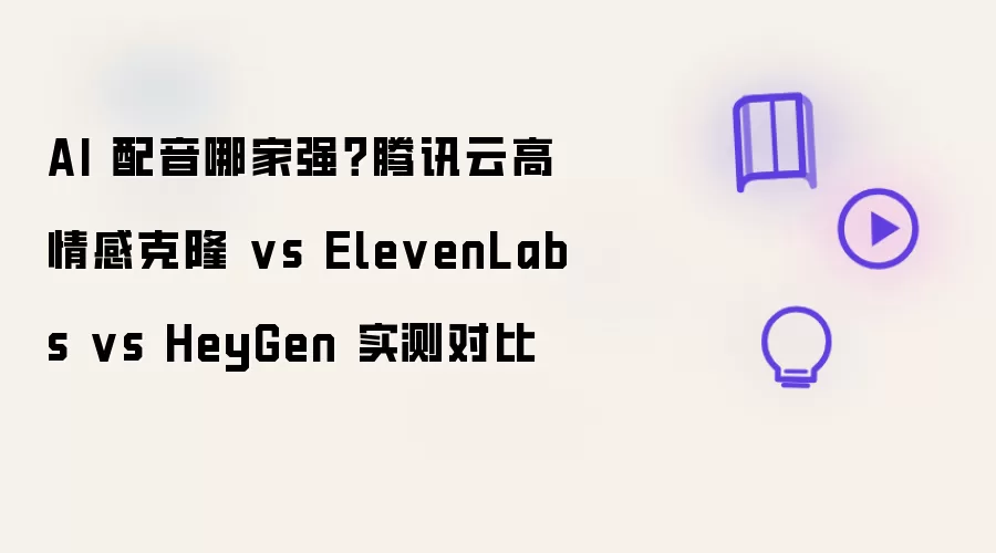 AI 配音哪家强？腾讯云高情感克隆 vs ElevenLabs vs HeyGen 实测对比