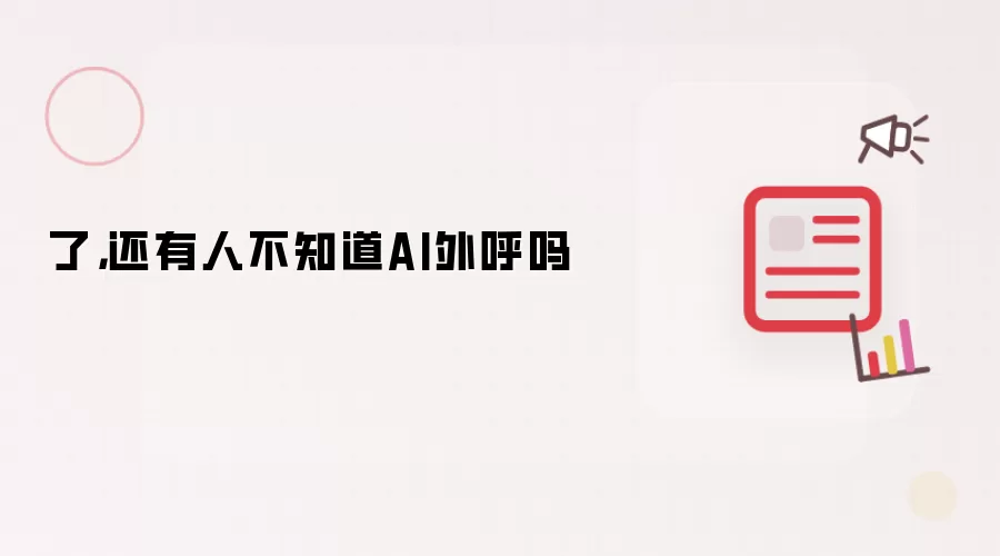 了，还有人不知道AI外呼吗