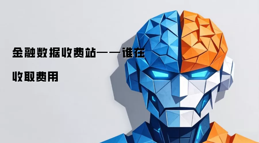 金融数据收费站——谁在收取费用
