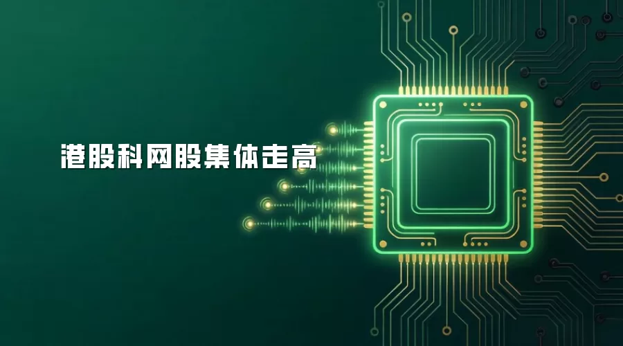 港股科网股集体走高