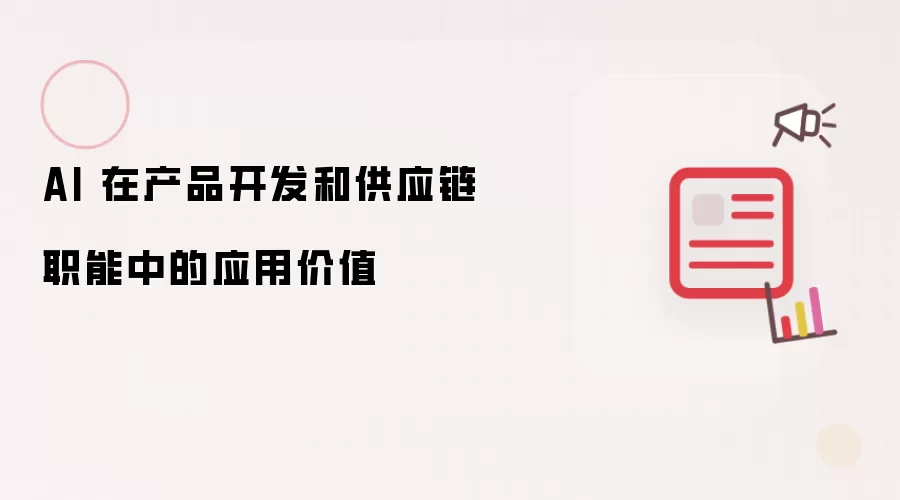 AI 在产品开发和供应链职能中的应用价值