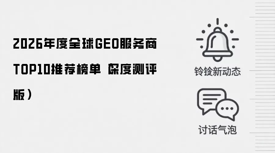 2026年度全球GEO服务商TOP10推荐榜单(深度测评版)