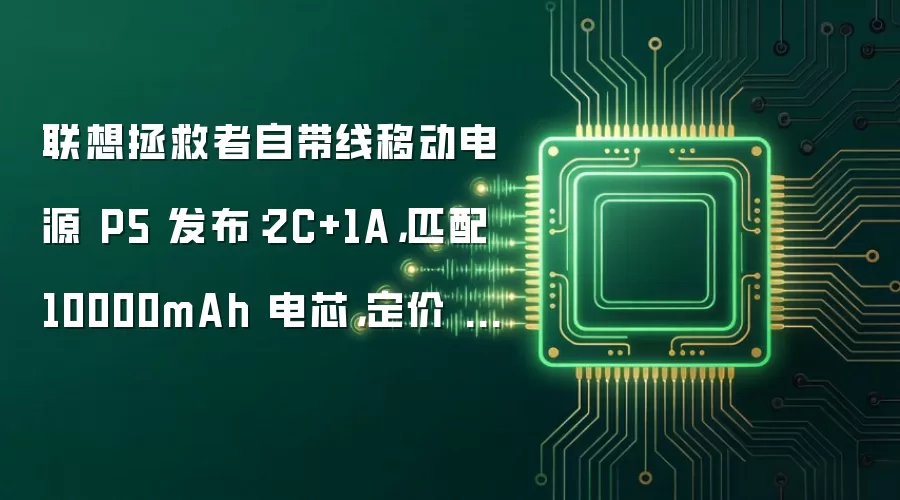 联想拯救者自带线移动电源 P5 发布：2C+1A，匹配 10000mAh 电芯，定价 169 元