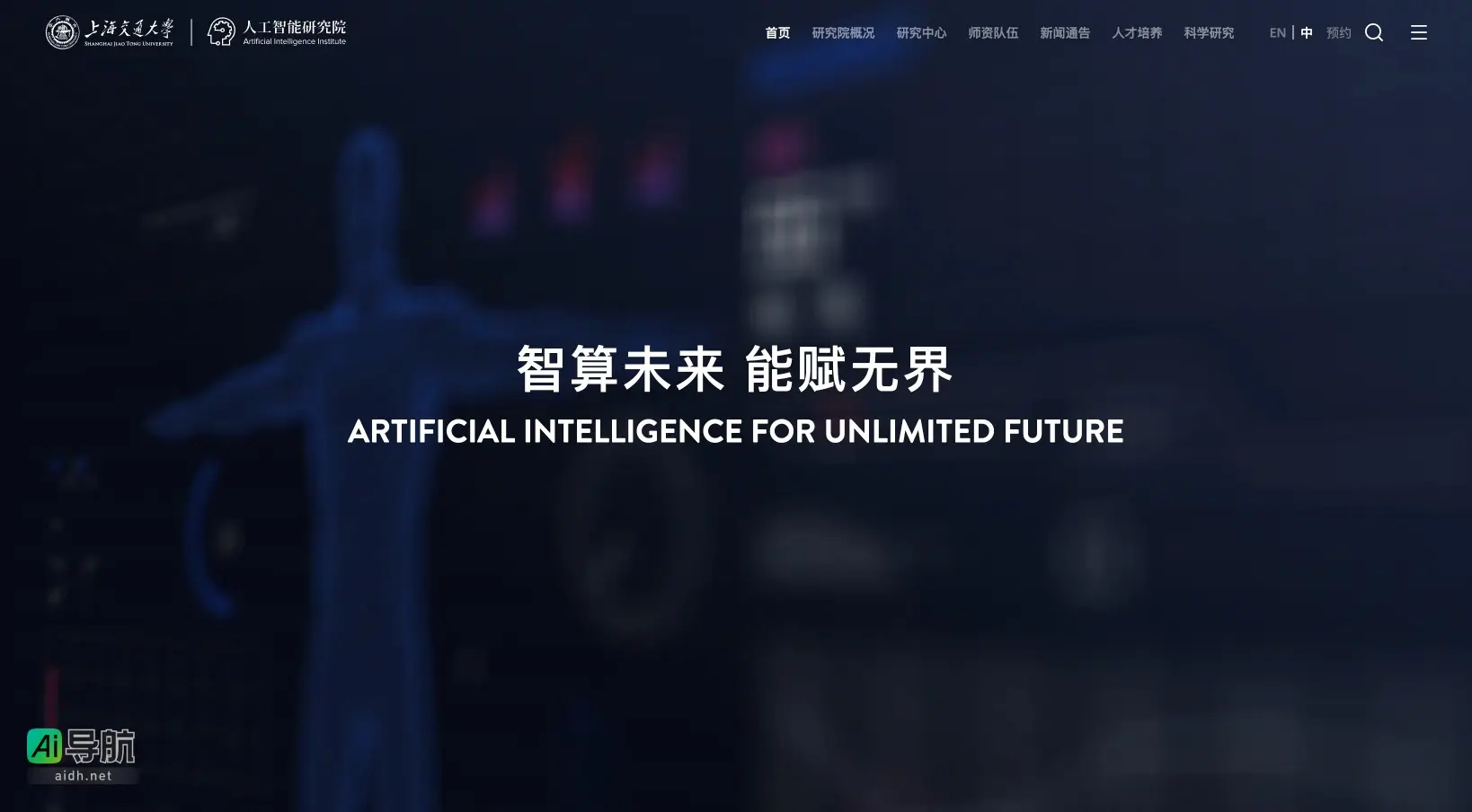 上海交通大学人工智能研究院 致力于推动全球人工智能研究与人才培养