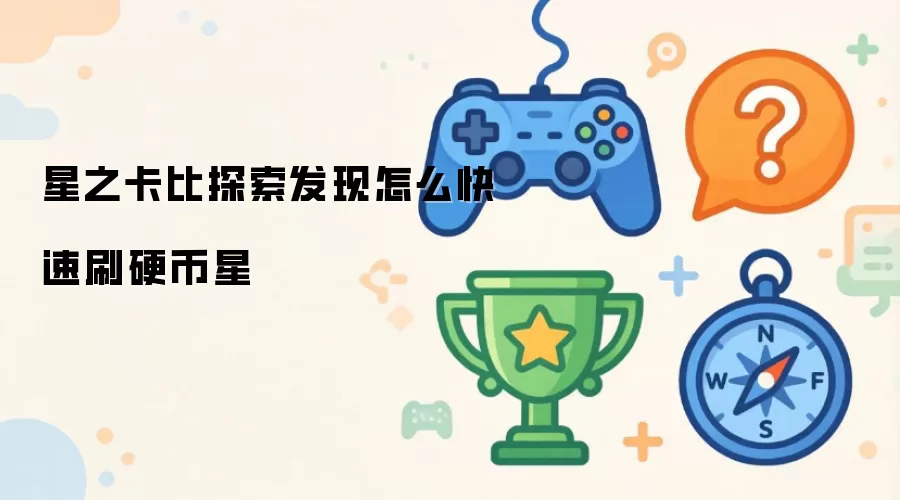 星之卡比探索发现怎么快速刷硬币星