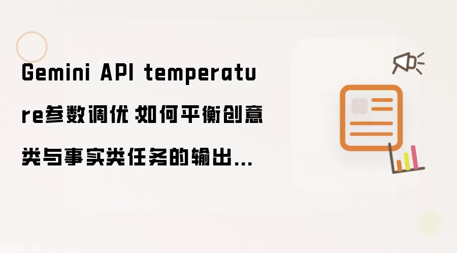 Gemini API temperature参数调优:如何平衡创意类与事实类任务的输出随机性【方法】