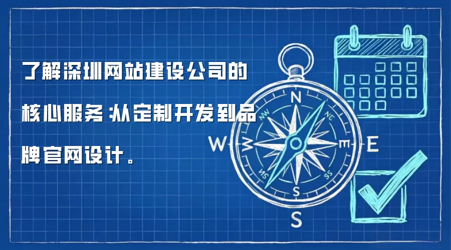 了解深圳网站建设公司的核心服务:从定制开发到品牌官网设计。