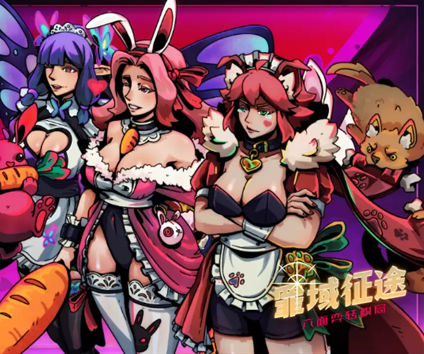 我了个 兔女仆 和 邪恶少女 ！《罪域征途》皮肤更新！（第四弹）
