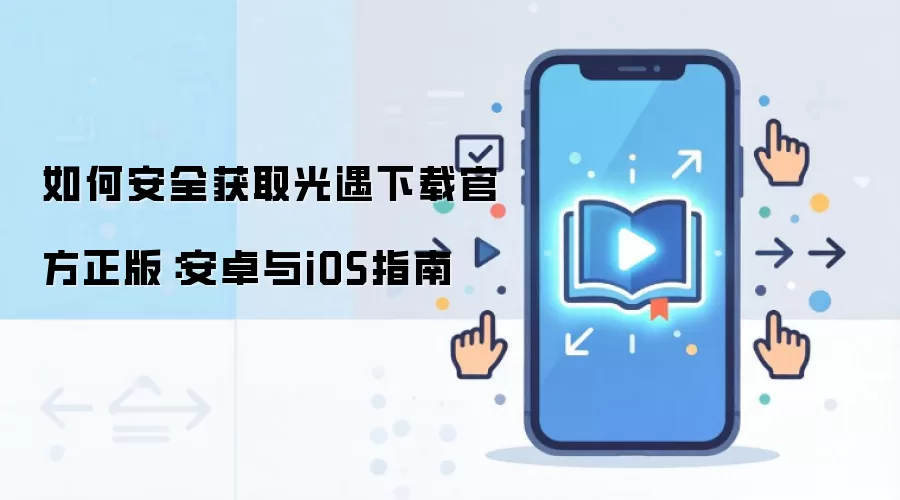 如何安全获取光遇下载官方正版:安卓与iOS指南