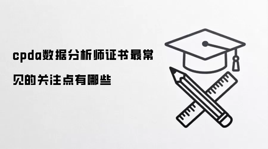 cpda数据分析师证书最常见的关注点有哪些