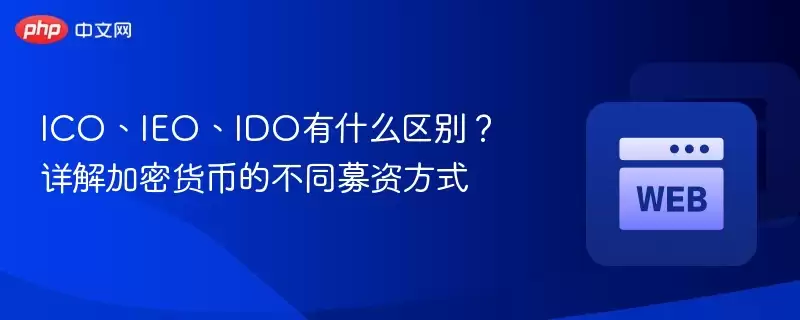 ico、ieo、ido有什么区别? 详解加密货币的不同募资方式 - php中文网