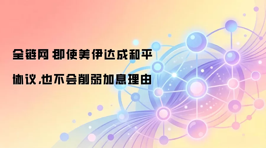 即使美伊达成和平协议,也不会削弱加息理由
