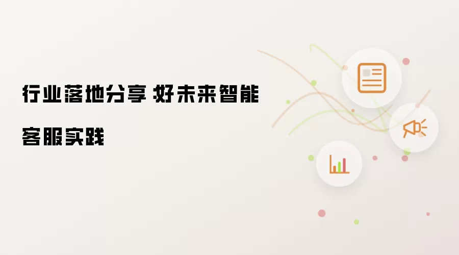 行业落地分享：好未来智能客服实践