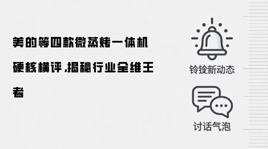 美的等四款微蒸烤一体机硬核横评，揭秘行业全维王者