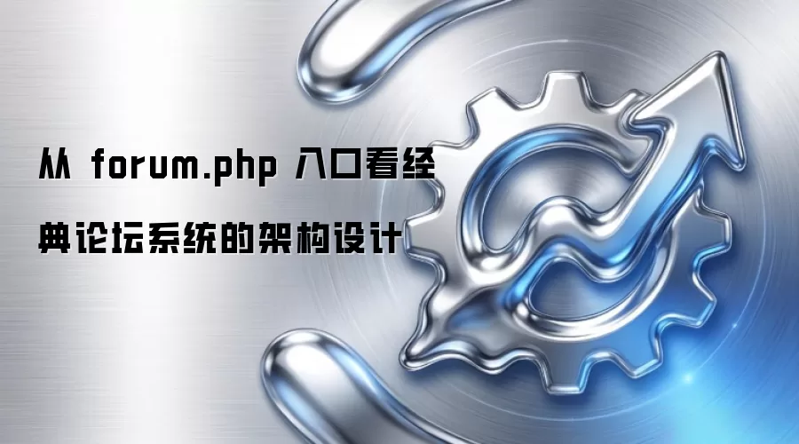从 forum.php 入口看经典论坛系统的架构设计