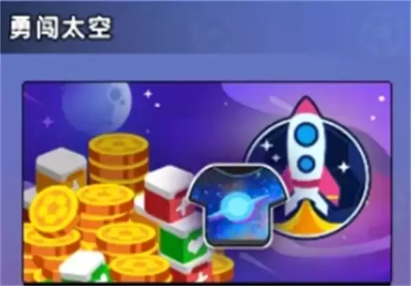 新星足球世界勇闯太空活动攻略