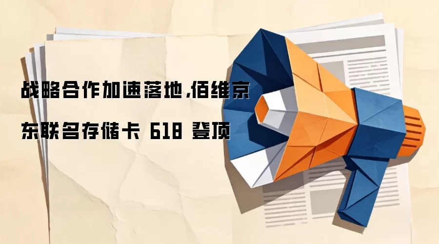 战略合作加速落地，佰维京东联名存储卡 618 登顶