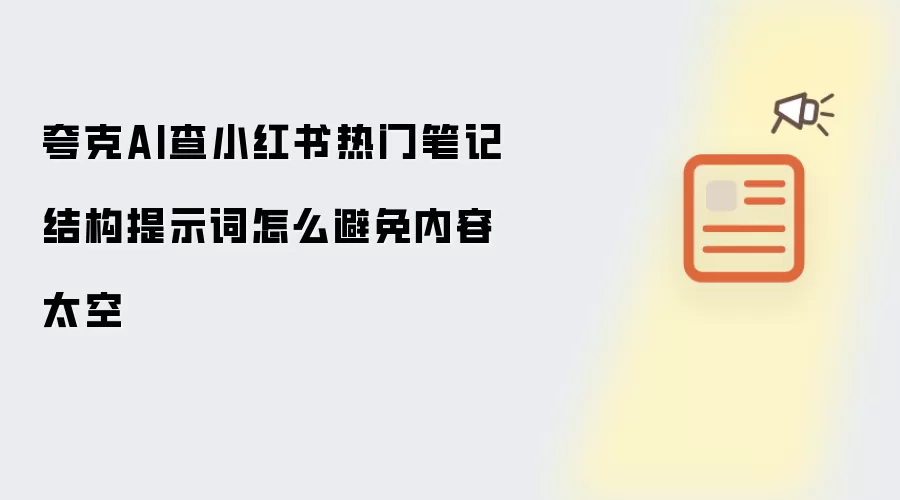 夸克AI查小红书热门笔记结构提示词怎么避免内容太空