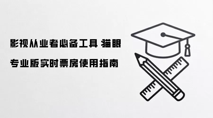 影视从业者必备工具:猫眼专业版实时票房使用指南