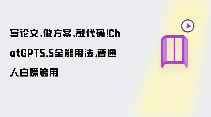 写论文、做方案、敲代码！ChatGPT5.5全能用法，普通人白嫖够用