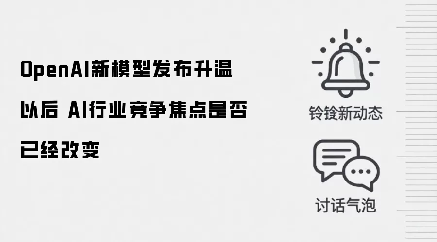 OpenAI新模型发布升温以后 AI行业竞争焦点是否已经改变