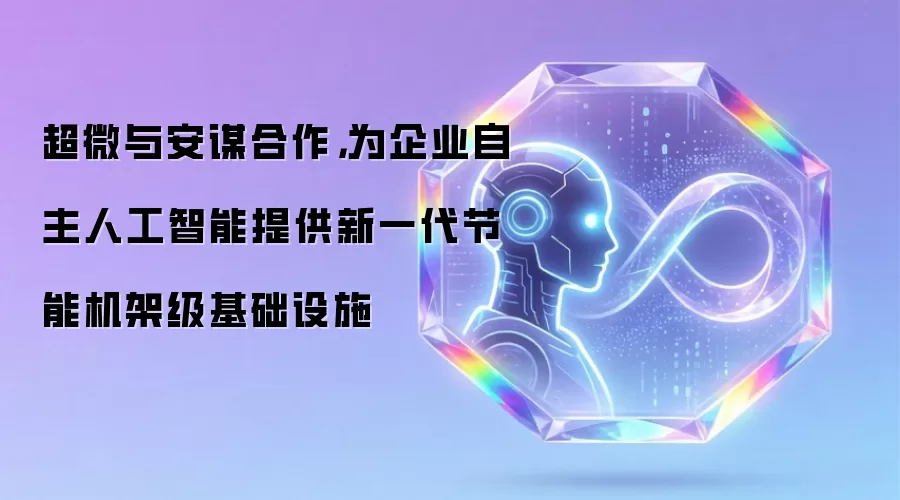 超微与安谋合作,为企业自主人工智能提供新一代节能机架级基础设施